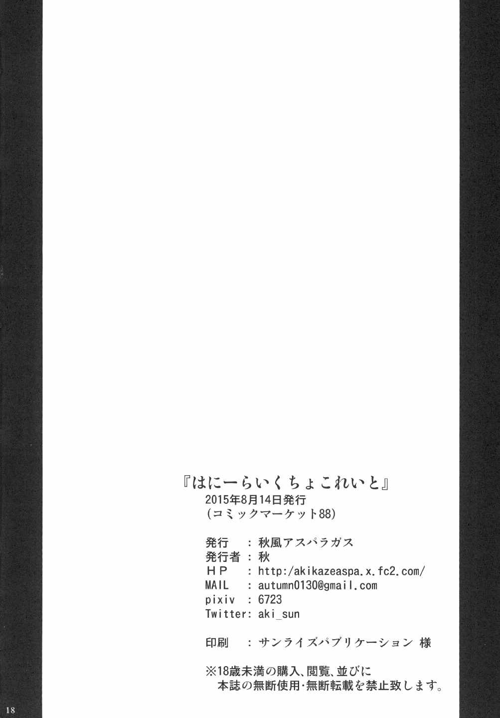 はにーらいくちょこれいと 17ページ