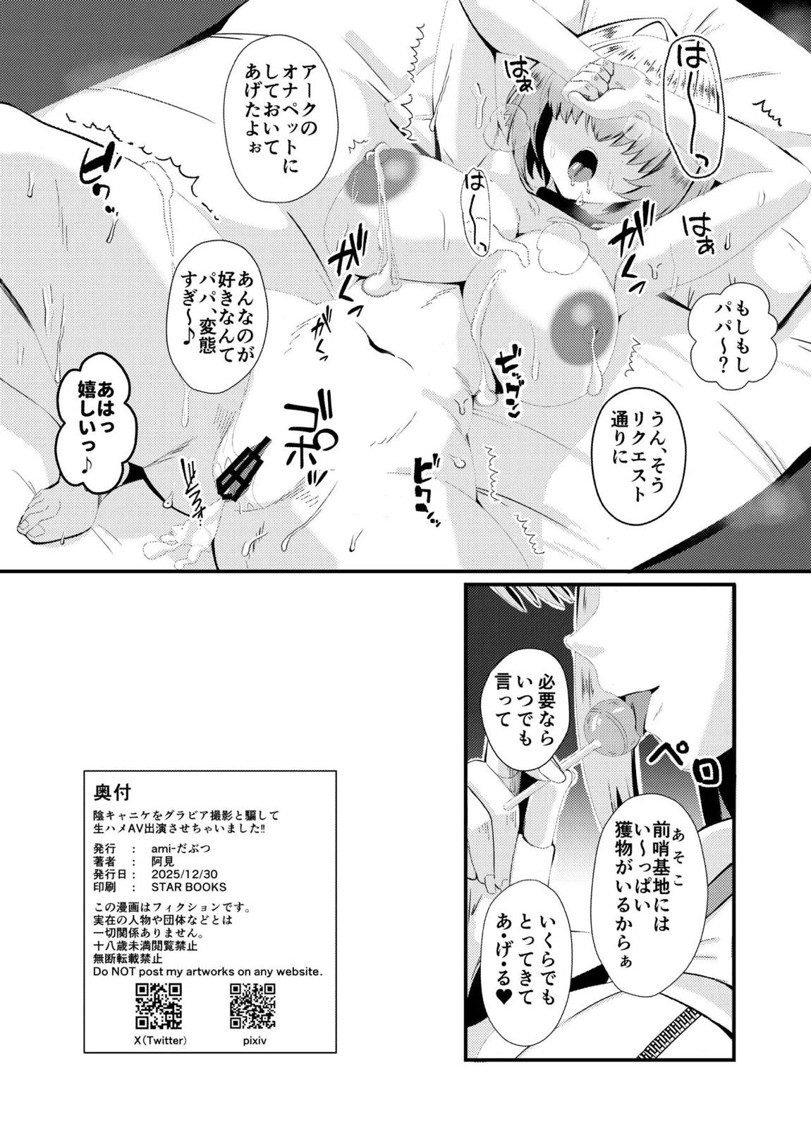 陰キャニケをグラビア撮影と騙して生ハメAV出演させちゃいました!! 25ページ