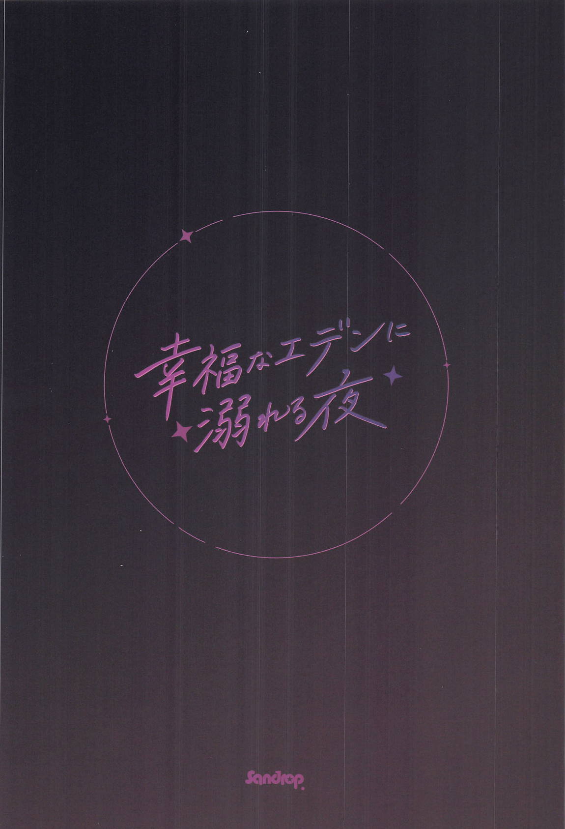 幸福なエデンに溺れる夜 30ページ