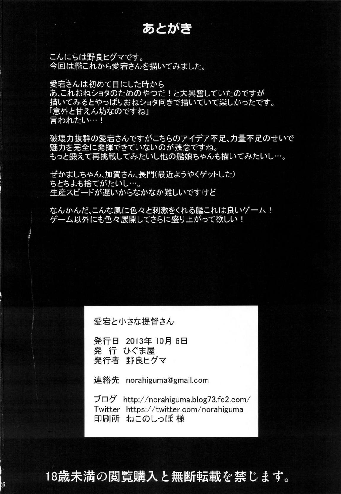 愛宕とちいさな提督さん 26ページ