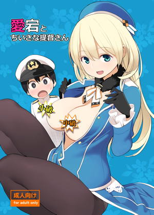 愛宕とちいさな提督さん