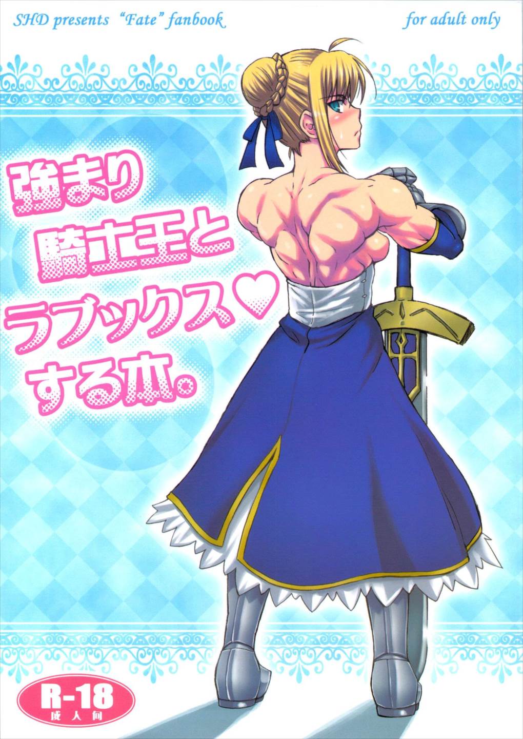 強まり騎士王とラブックスする本 1ページ