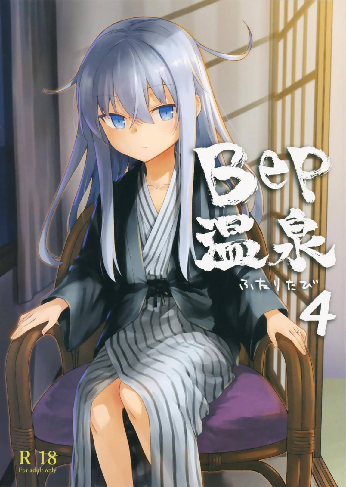 Bep温泉 ふたりたび 4 1ページ