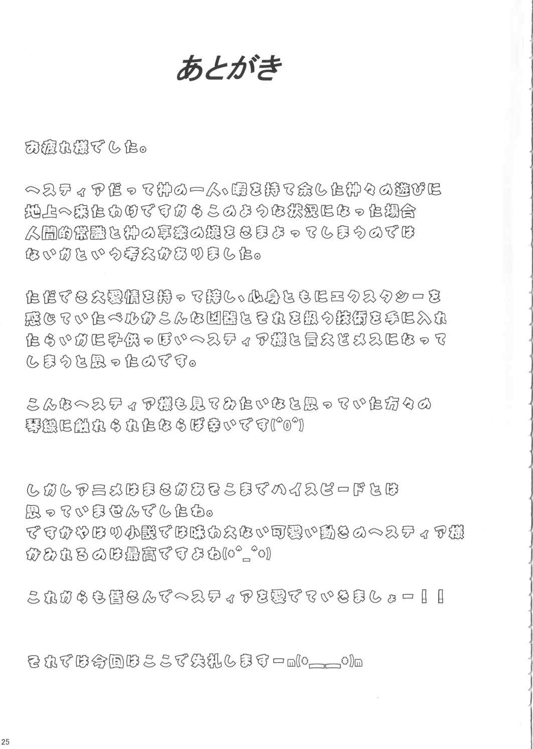 ヘスティアに性欲を持て余すのは間違っているだろうか 23ページ