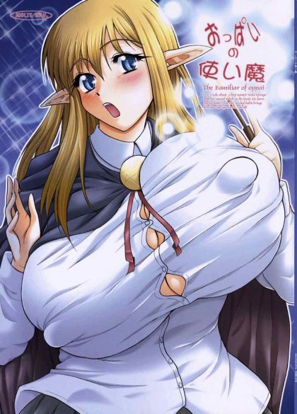 おっぱいの使い魔