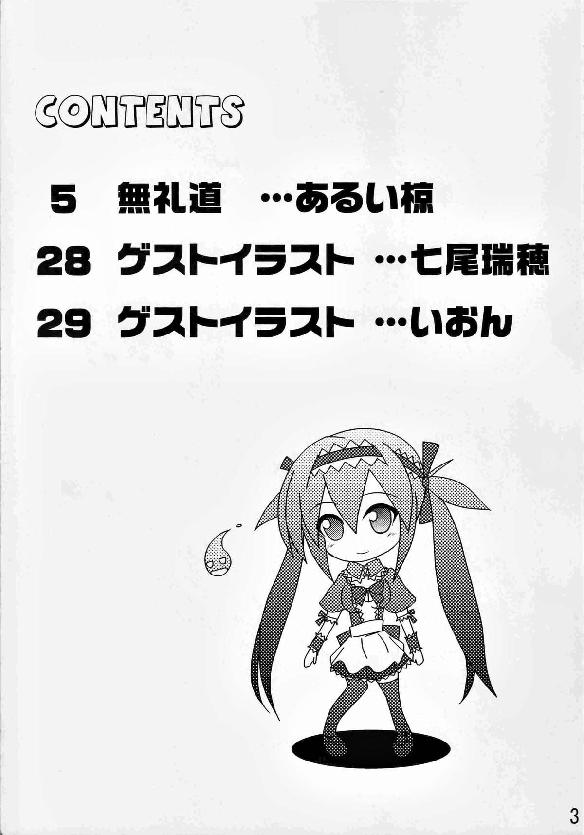 無礼道 3ページ