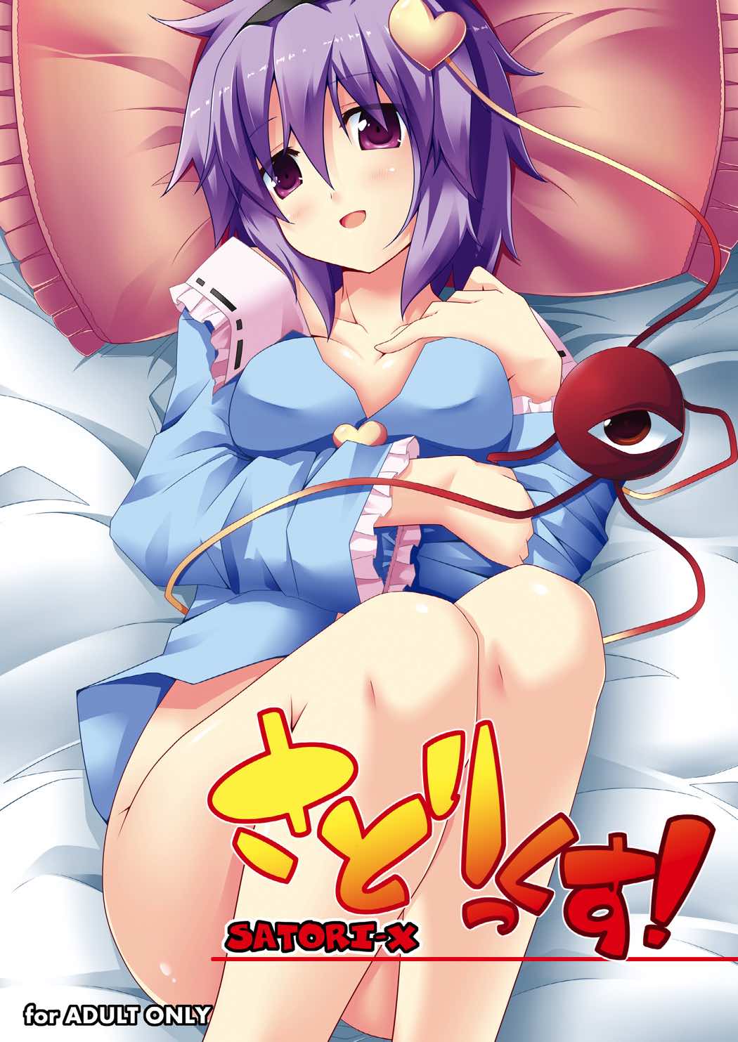 さとりっくす！ 1ページ