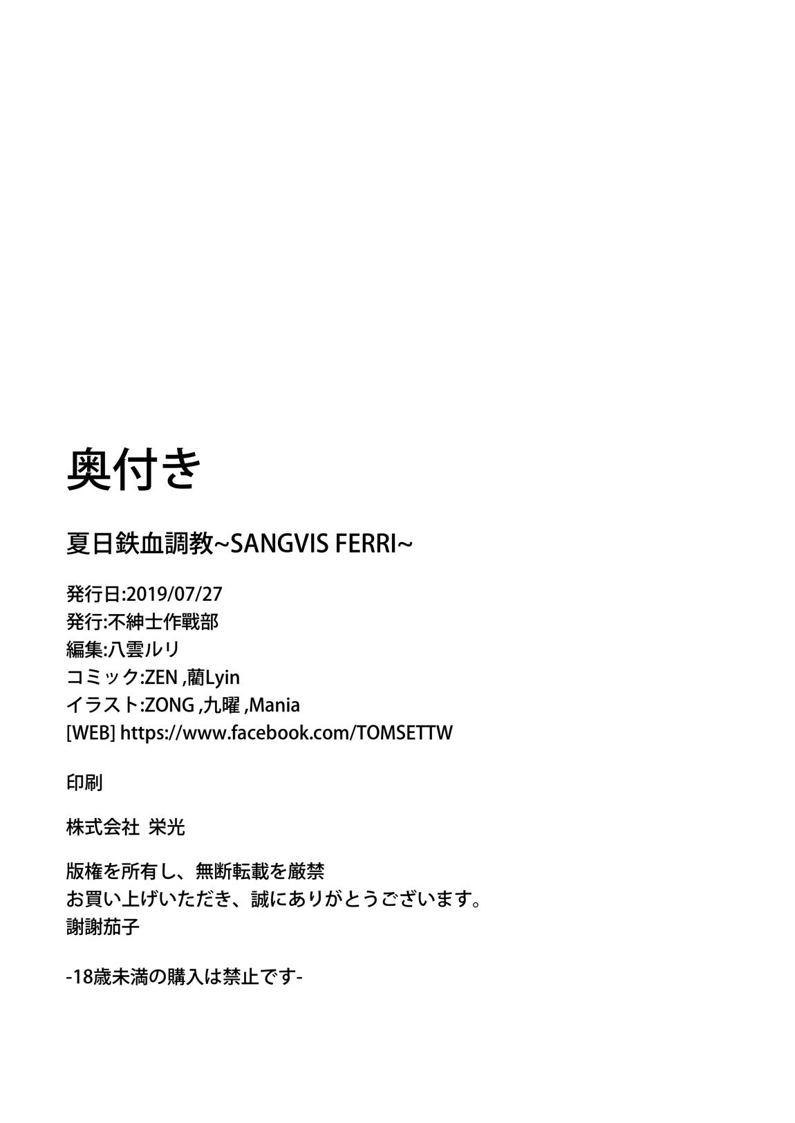 夏日鉄血調教 SANGVIS FERRI 48ページ