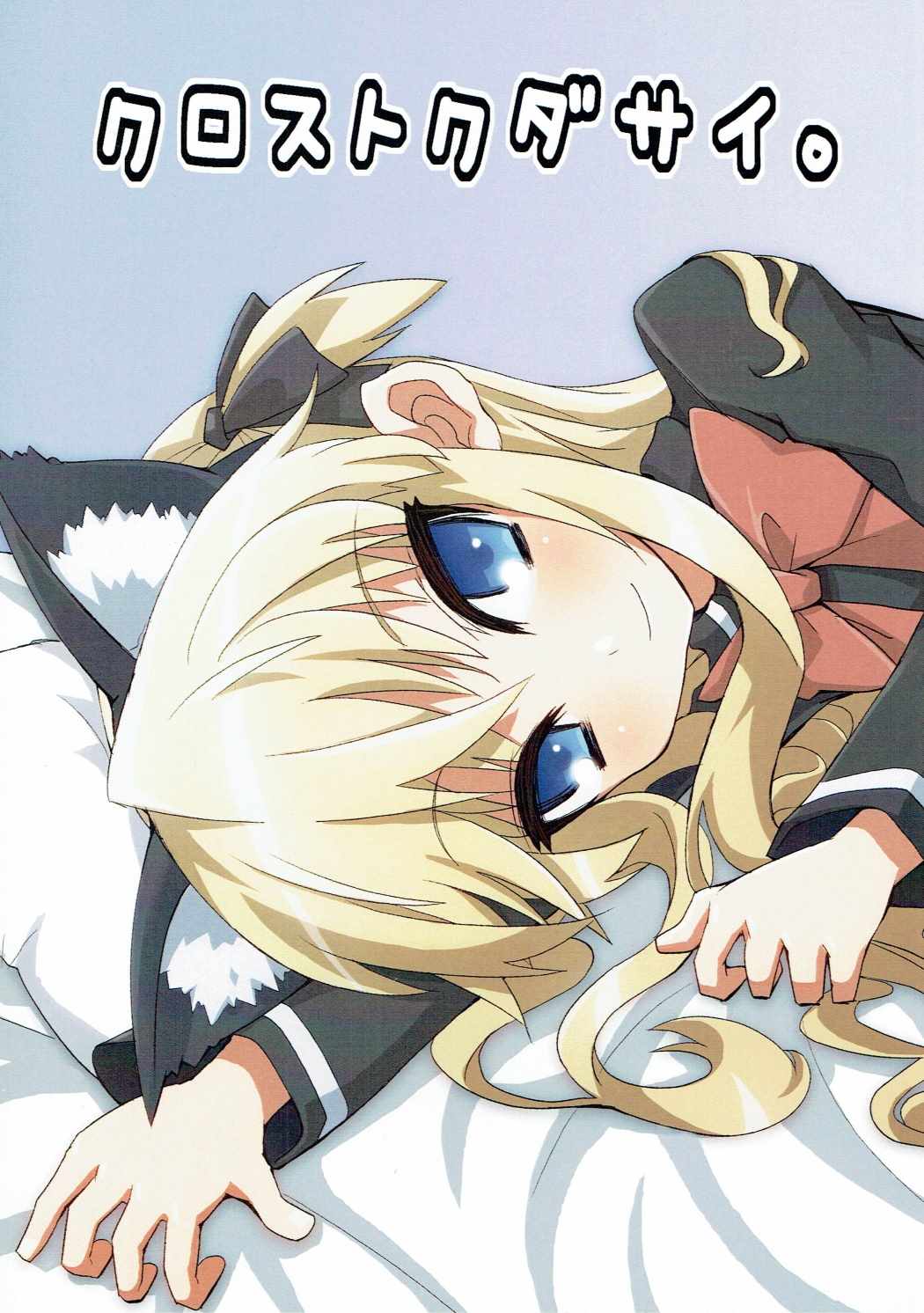 クロストクダサイ 1ページ