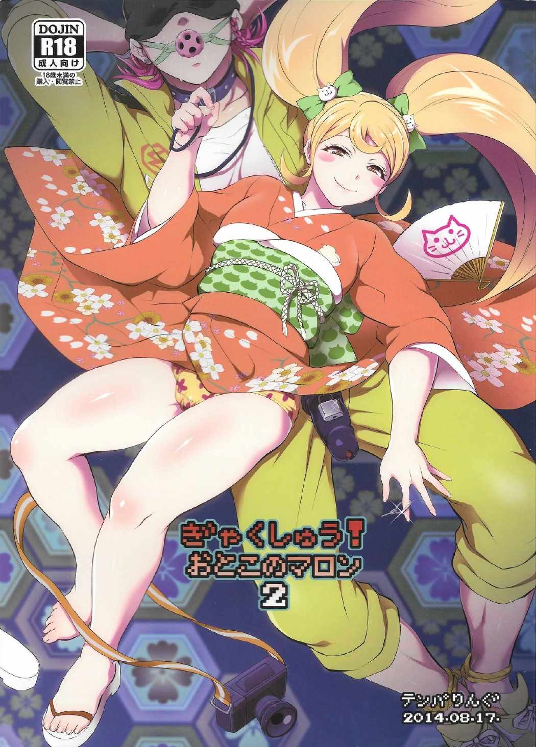 ぎゃくしゅう！おとこのマロン２ 1ページ