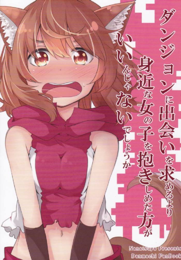 ダンジョンに出会いを求めるより身近な女の子を抱きしめた方がいいんじゃないでしょうか 1ページ
