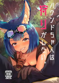 ハウンドちゃんは狩りがしたい。