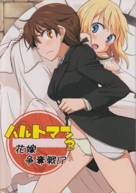 ハルトマン3花嫁争奪戦!?