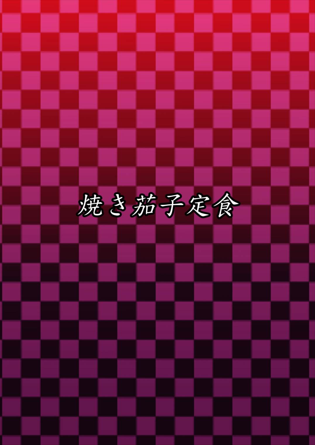 獣欲侵食 37ページ