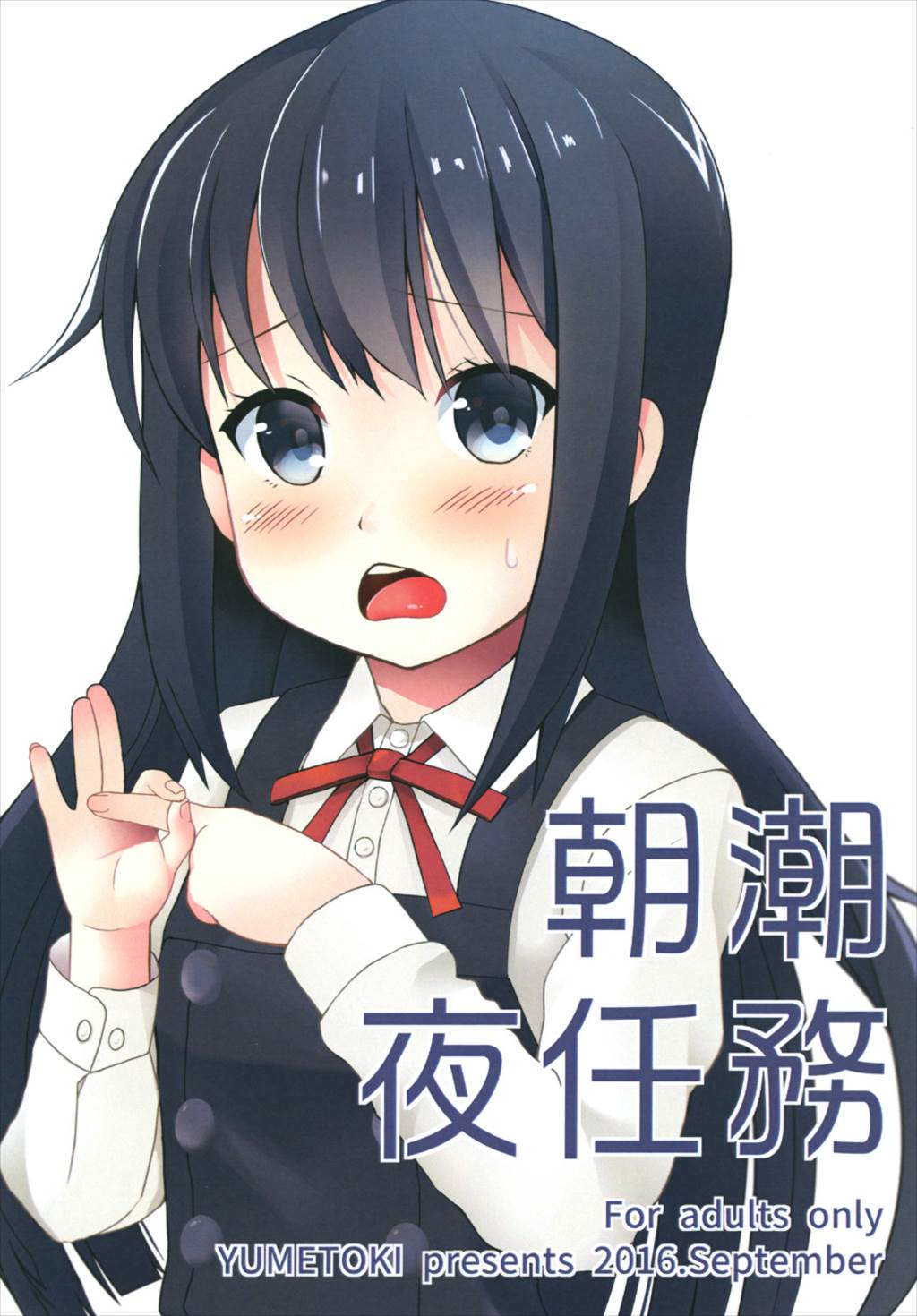 朝潮夜任務 1ページ