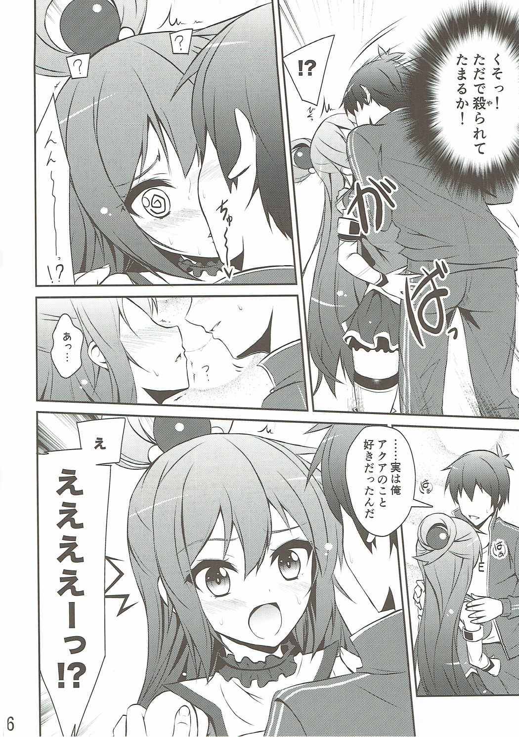ああっアクア様! 5ページ
