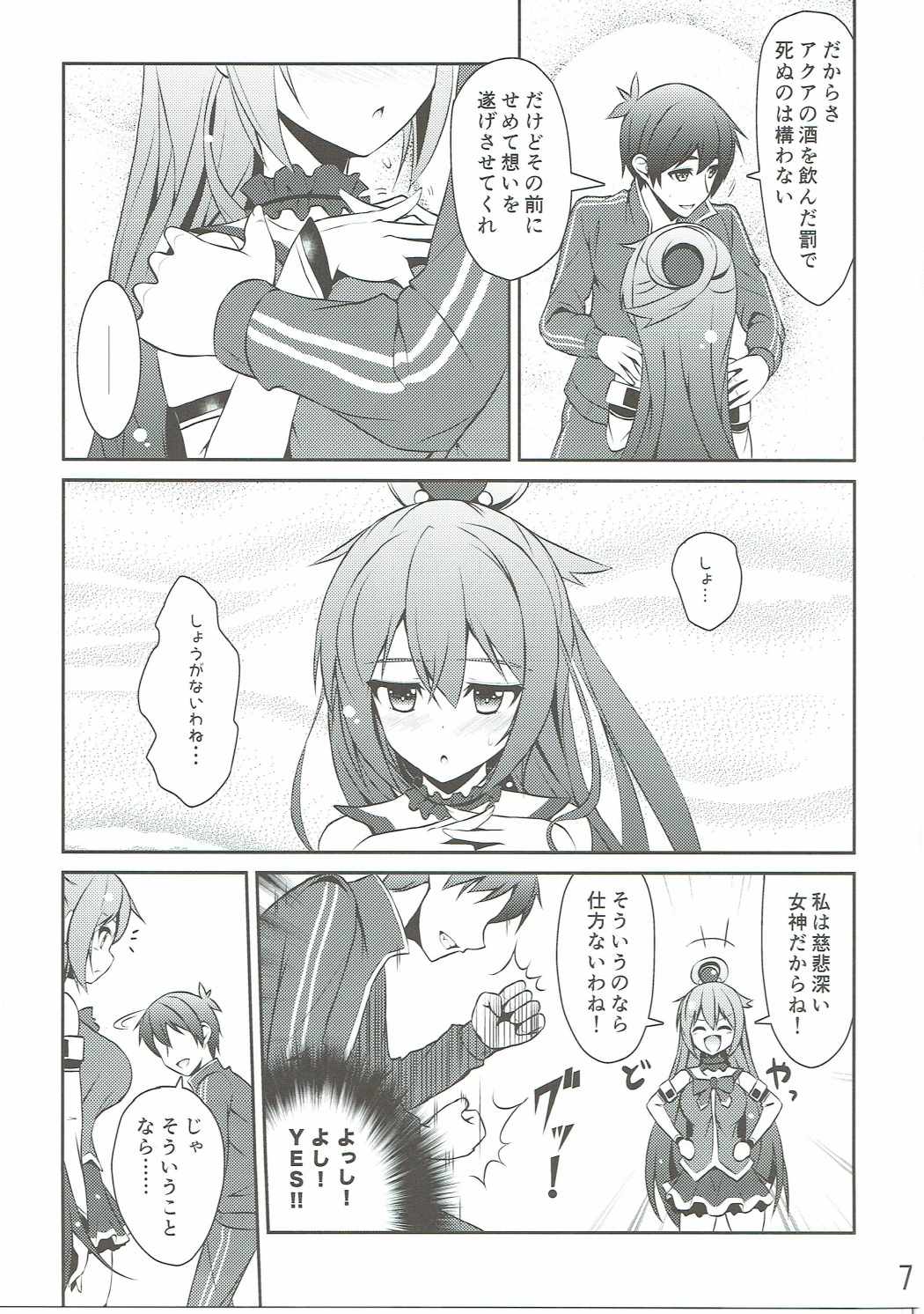 ああっアクア様! 6ページ