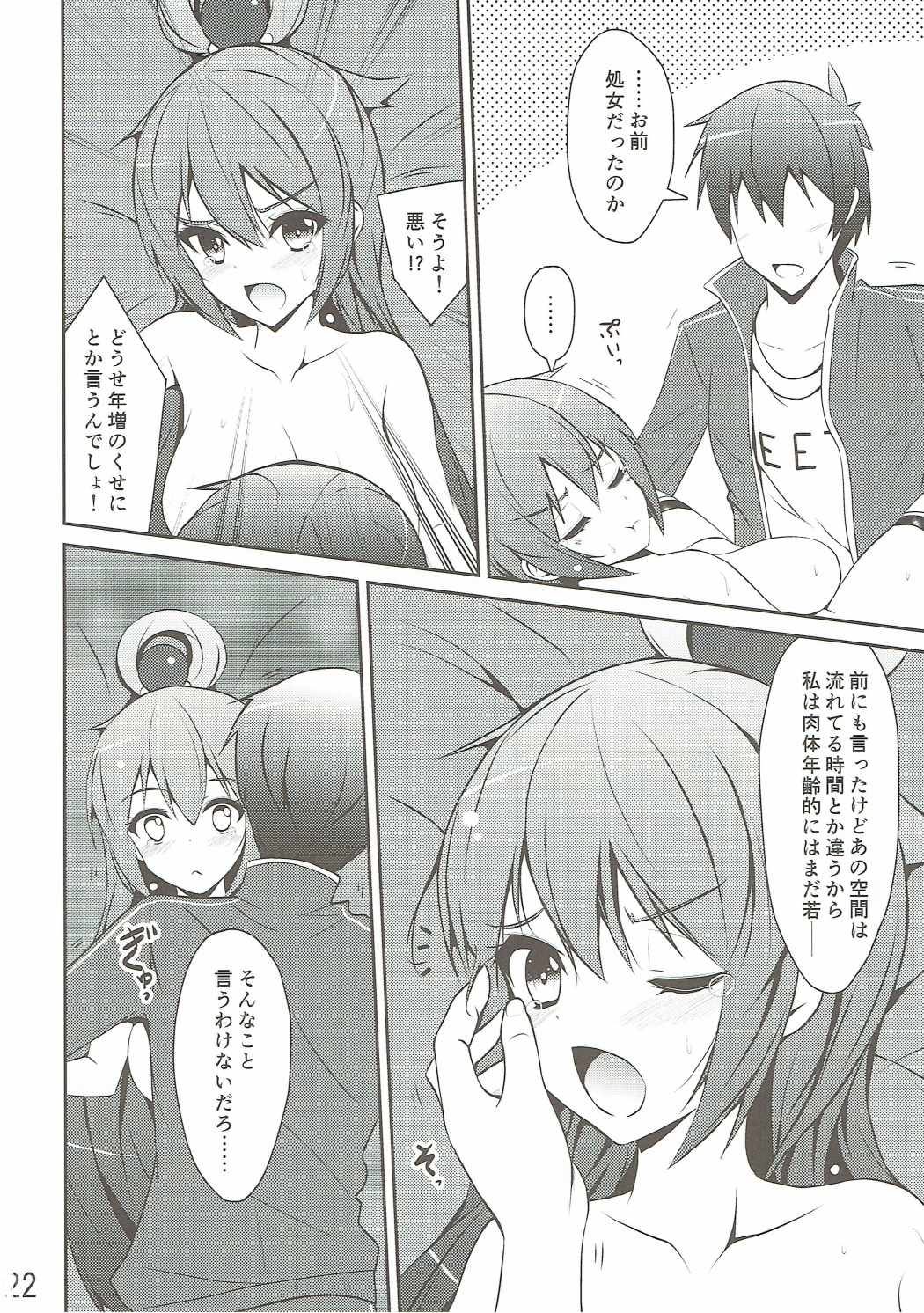 ああっアクア様! 21ページ