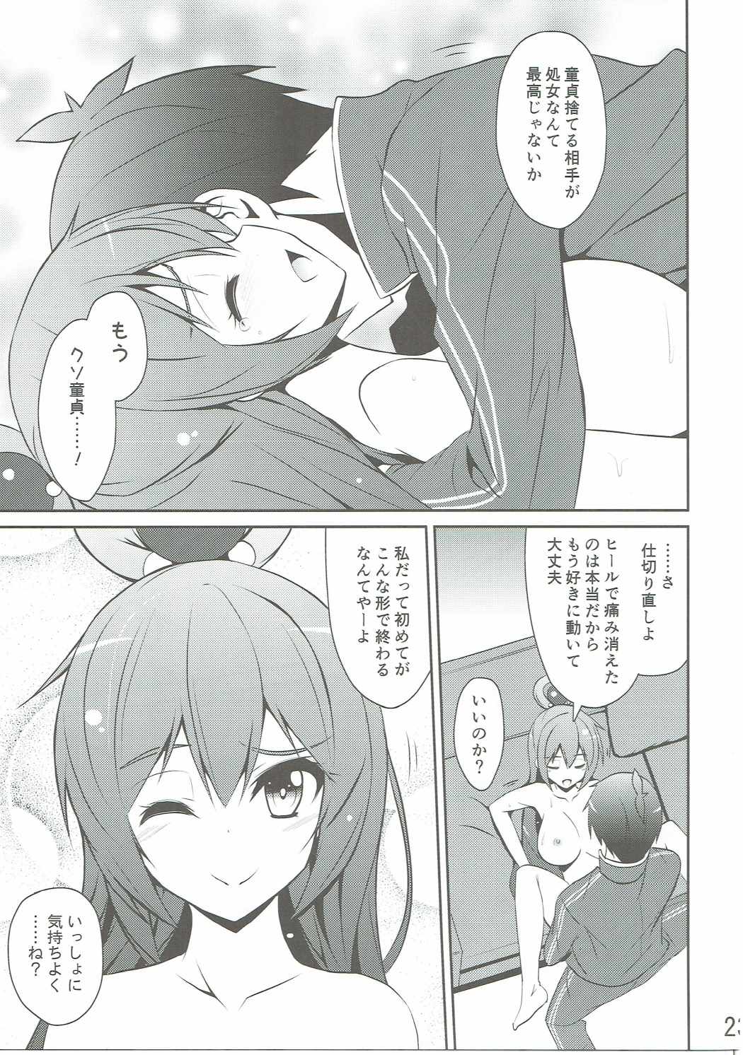 ああっアクア様! 22ページ