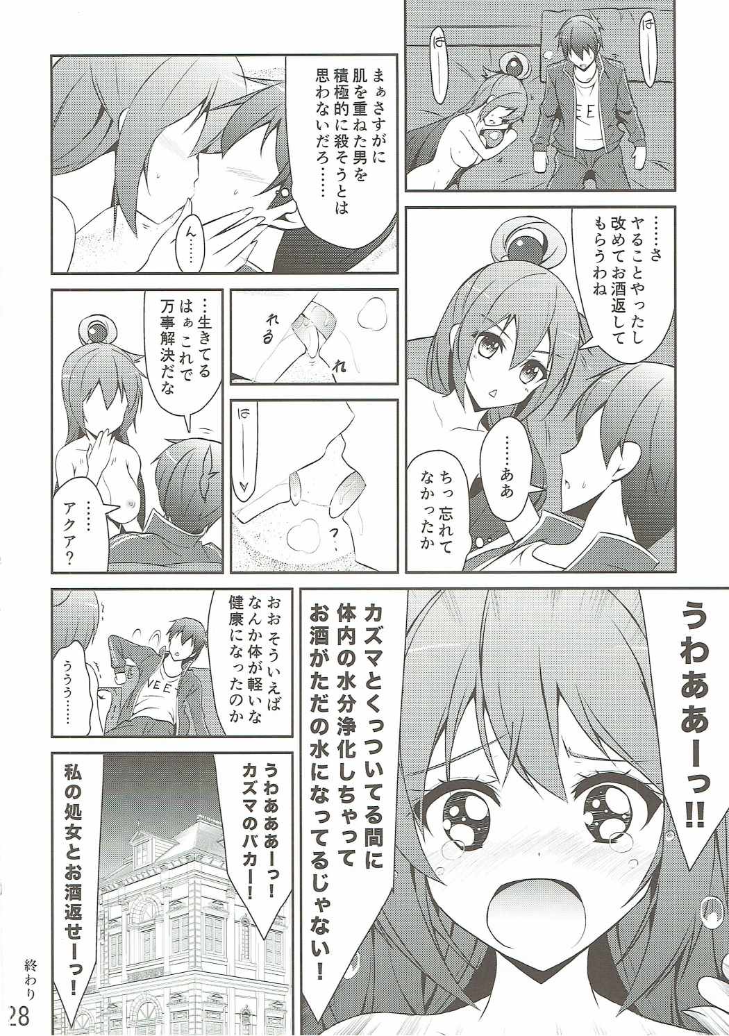 ああっアクア様! 27ページ