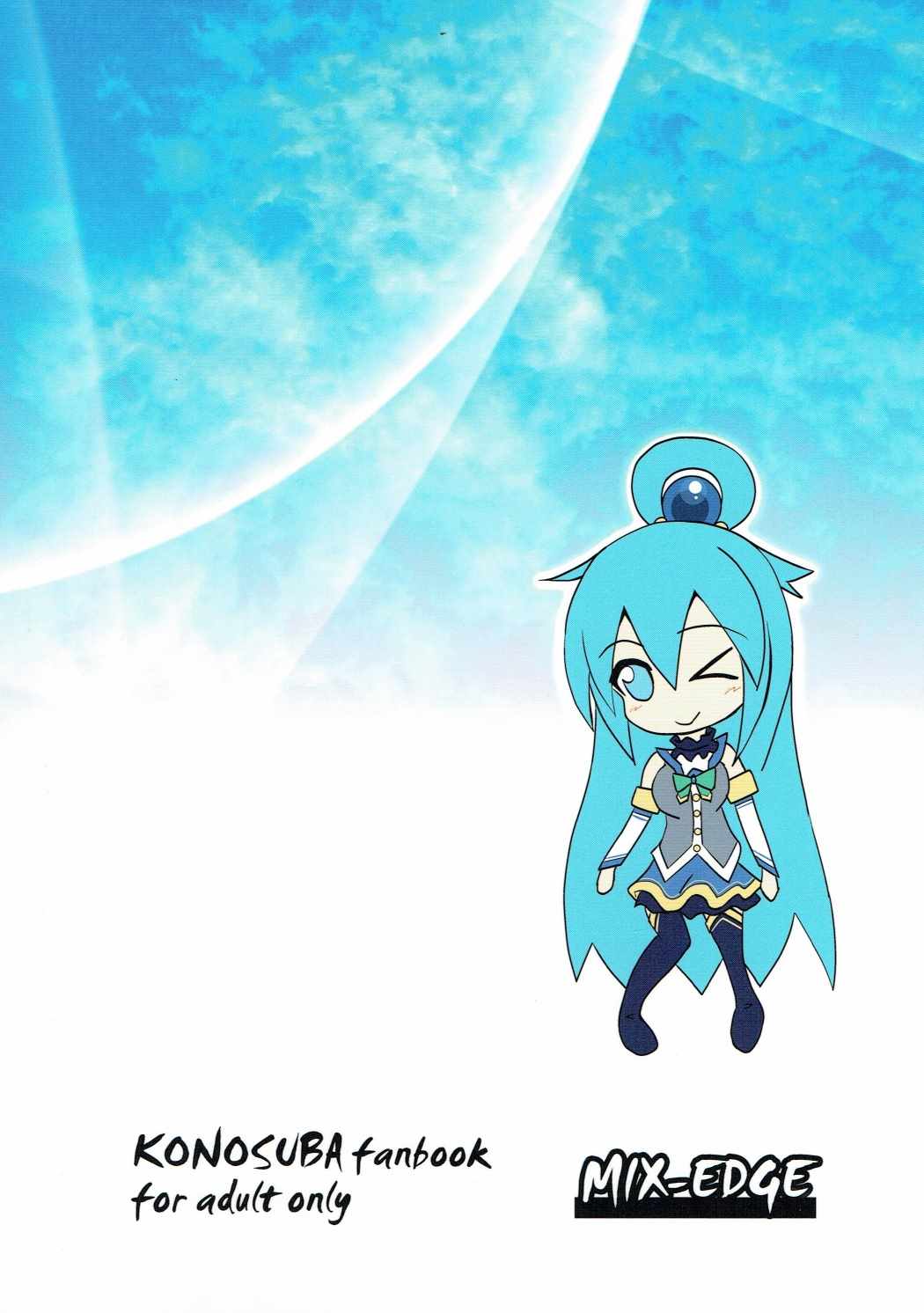 ああっアクア様! 30ページ