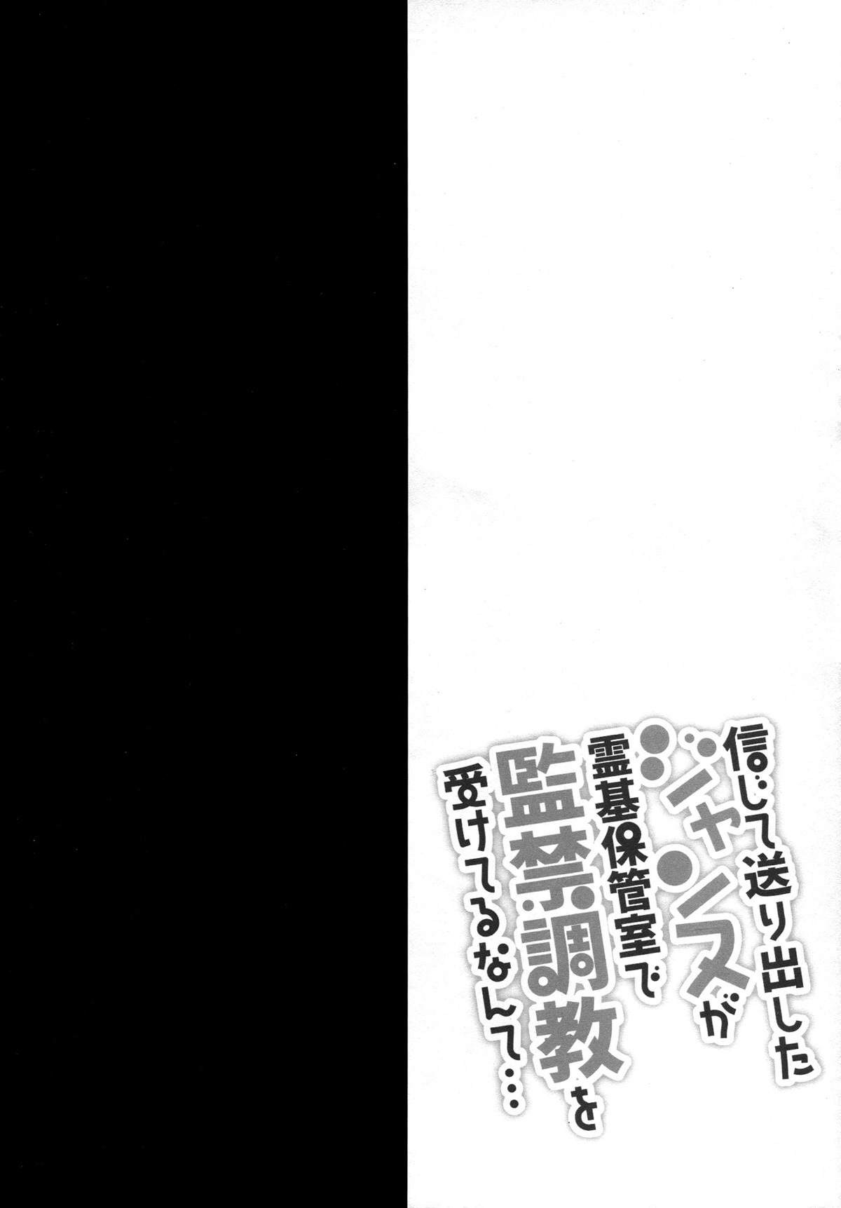 信じて送り出したジャンヌが霊基保管室で監禁調教を受けてるなんて･･･ 4ページ