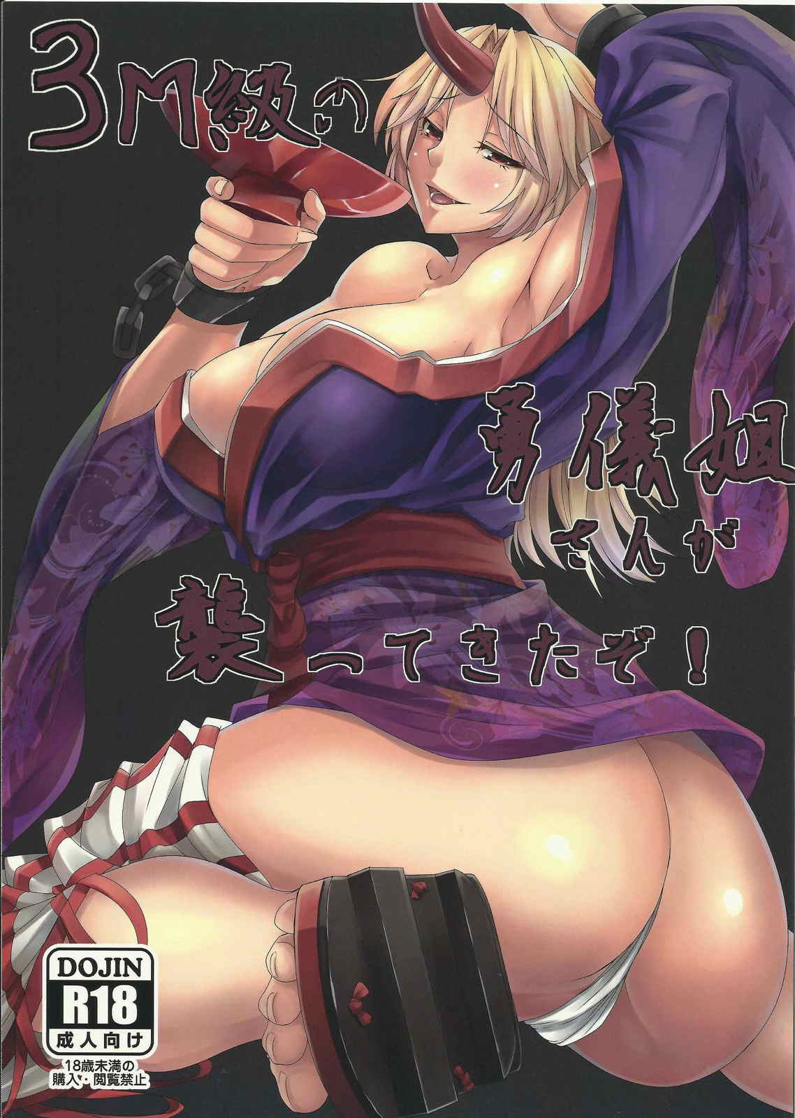 3M級の勇儀姐さんが襲ってきたぞ! 1ページ