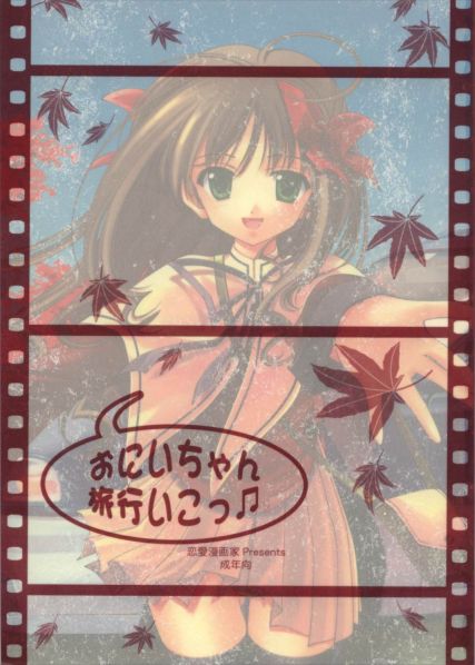 おにいちゃん旅行いこっ♬