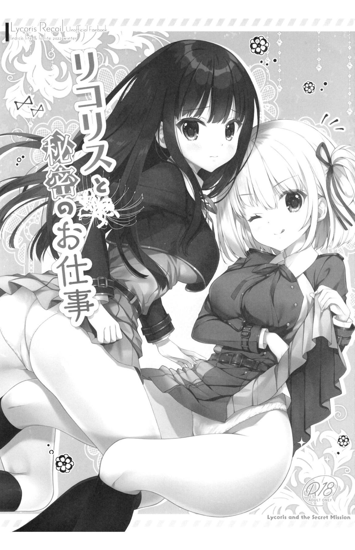 リコリスと秘密のお仕事 2ページ