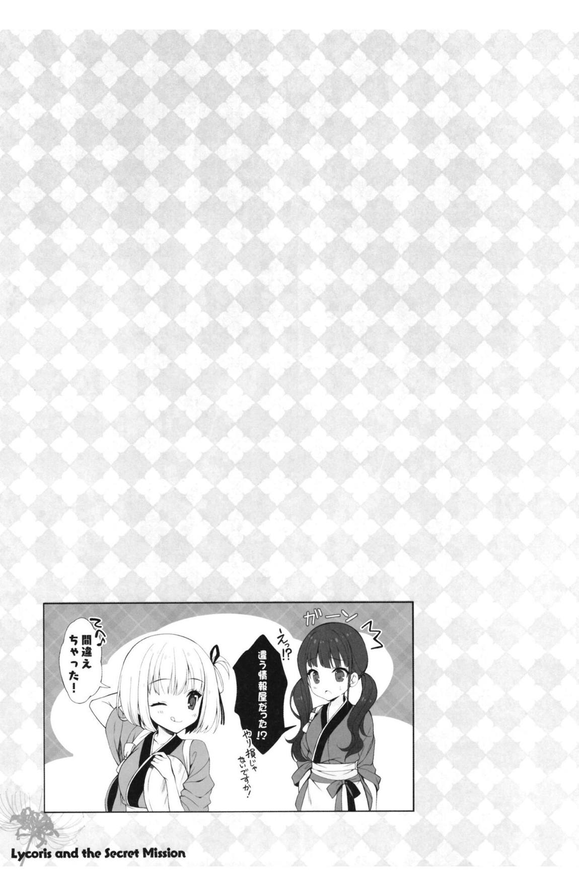 リコリスと秘密のお仕事 12ページ