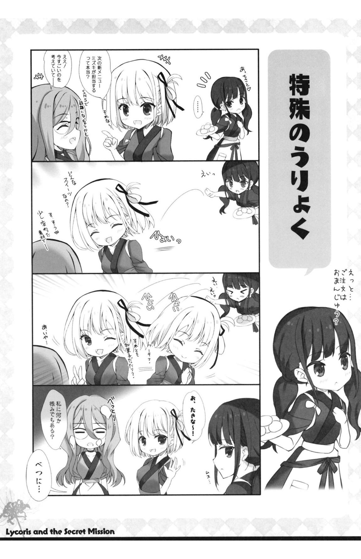 リコリスと秘密のお仕事 14ページ