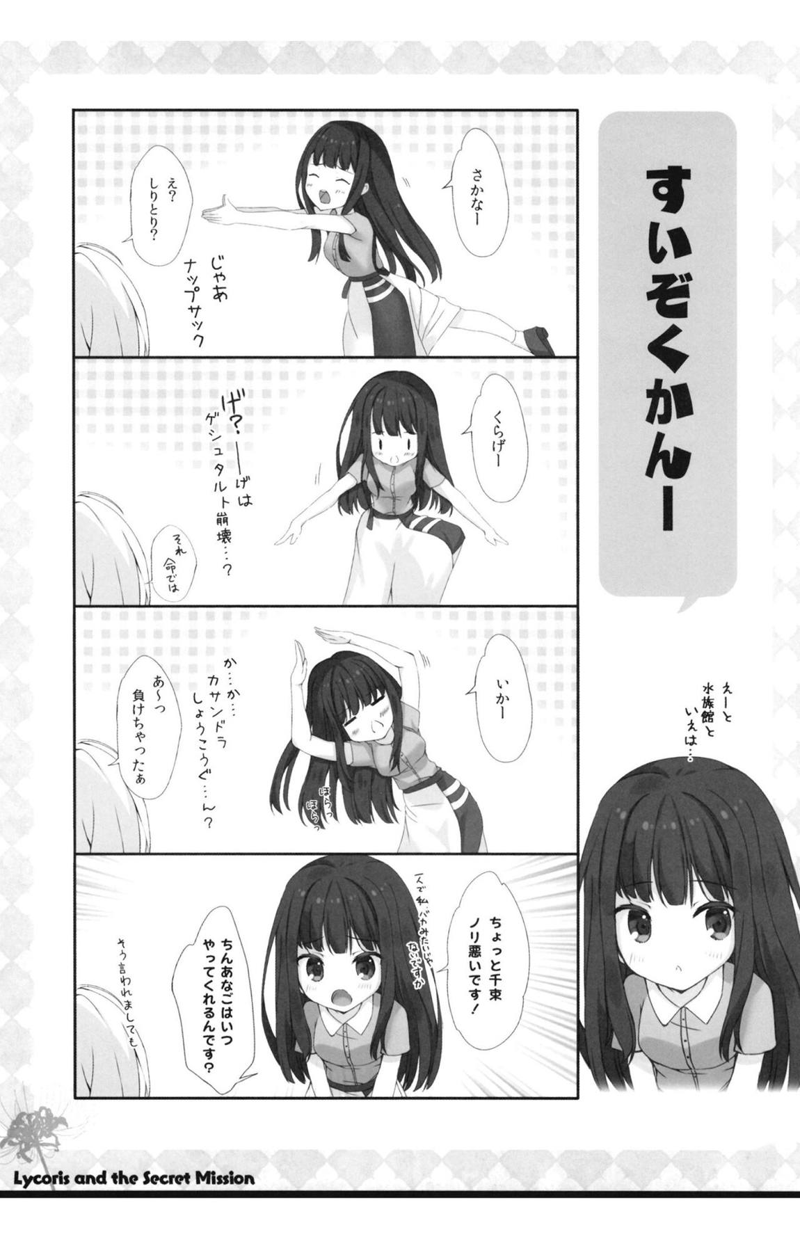 リコリスと秘密のお仕事 18ページ