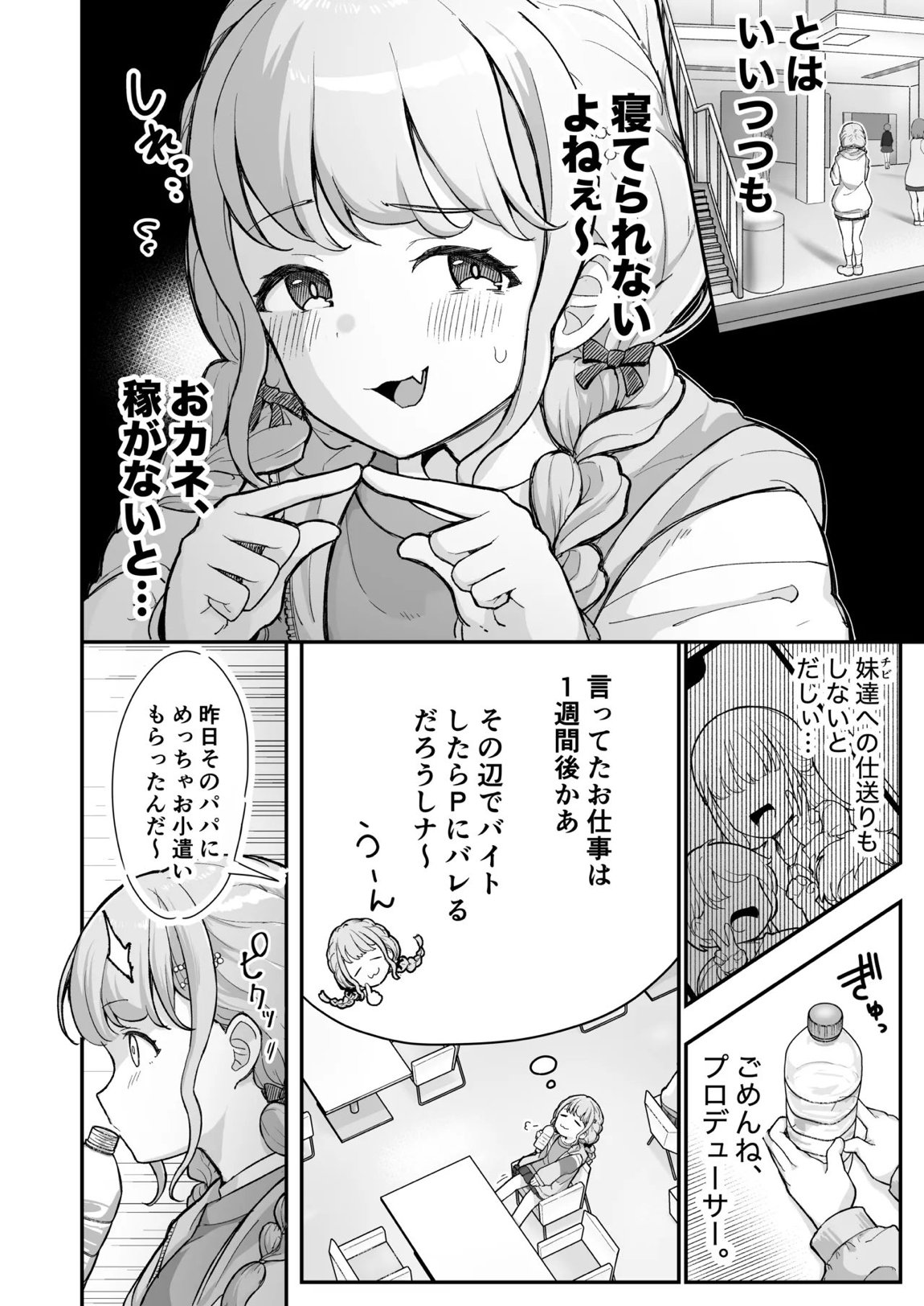 ことねちゃん金がないっ!新人アイドルパ●活事情～パパと思ったらPだった！？～ 3ページ