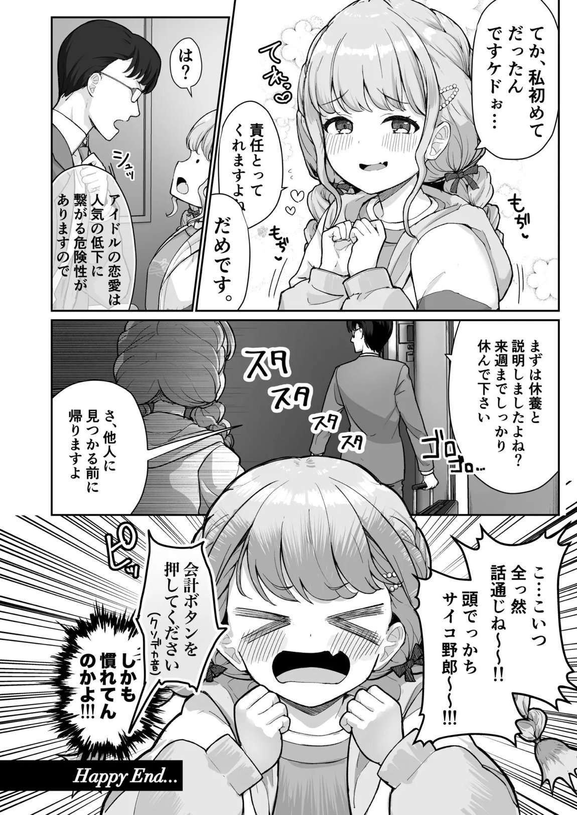 ことねちゃん金がないっ!新人アイドルパ●活事情～パパと思ったらPだった！？～ 23ページ
