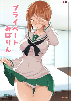 プライベートみぽりん