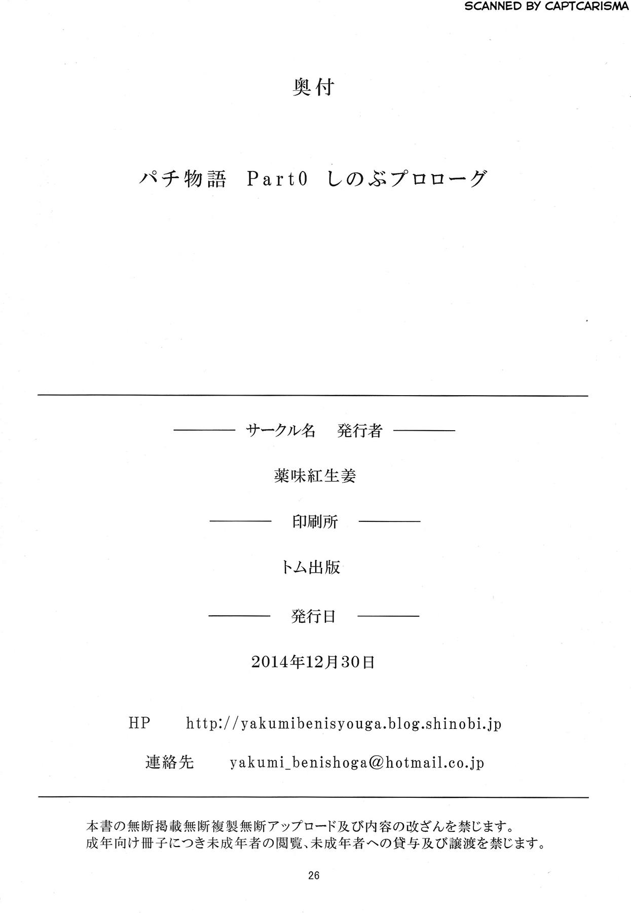 パチ物語 しのぶモノローグ 26ページ