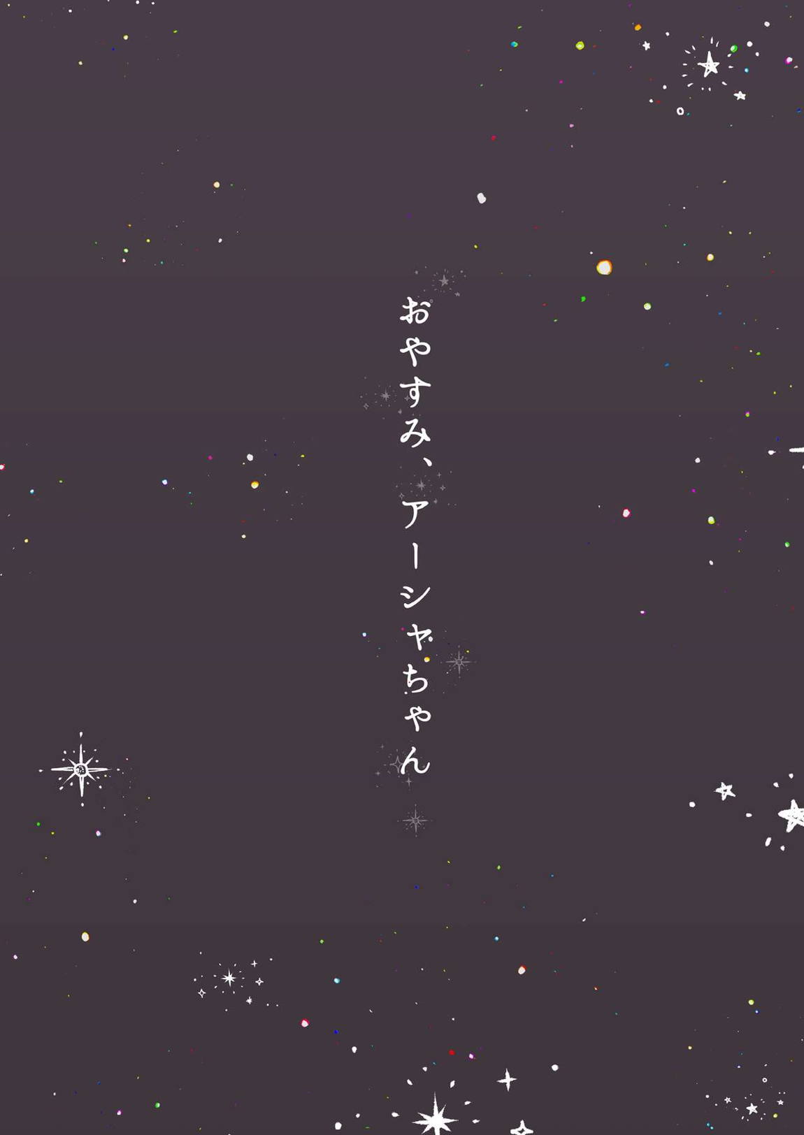 おやすみ、アーシャちゃん 2ページ
