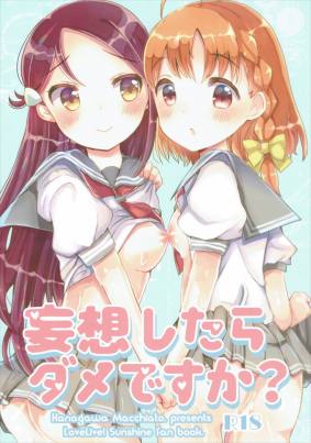妄想しちゃダメですか?