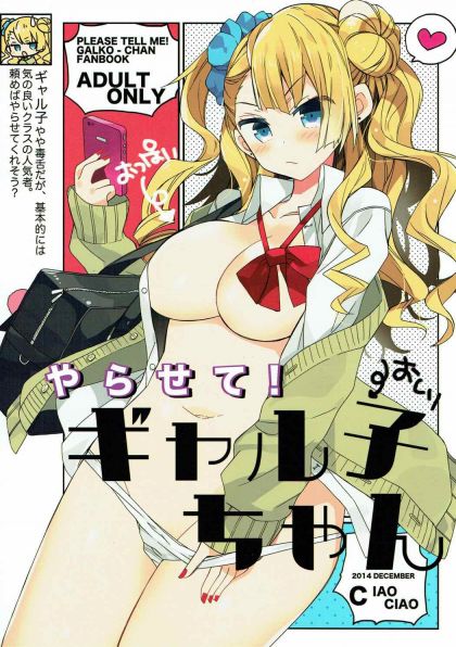 やらせて!ギャル子ちゃん