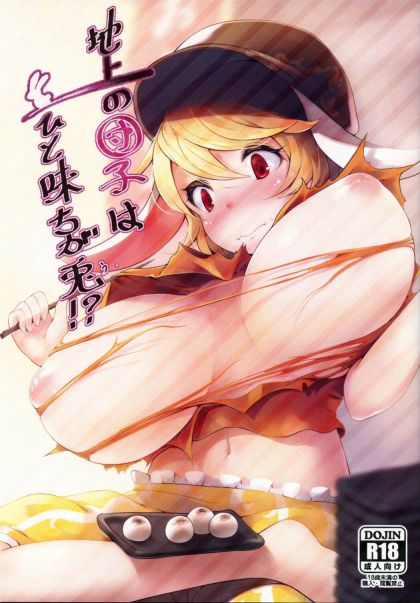 地上の団子はひと味ちが兎!