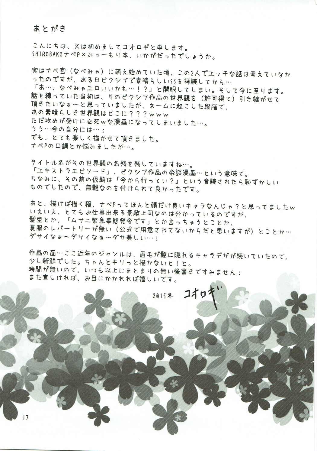 エキストラエビソード 16ページ