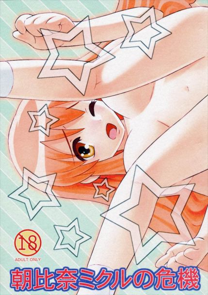 朝比奈ミクルの危機