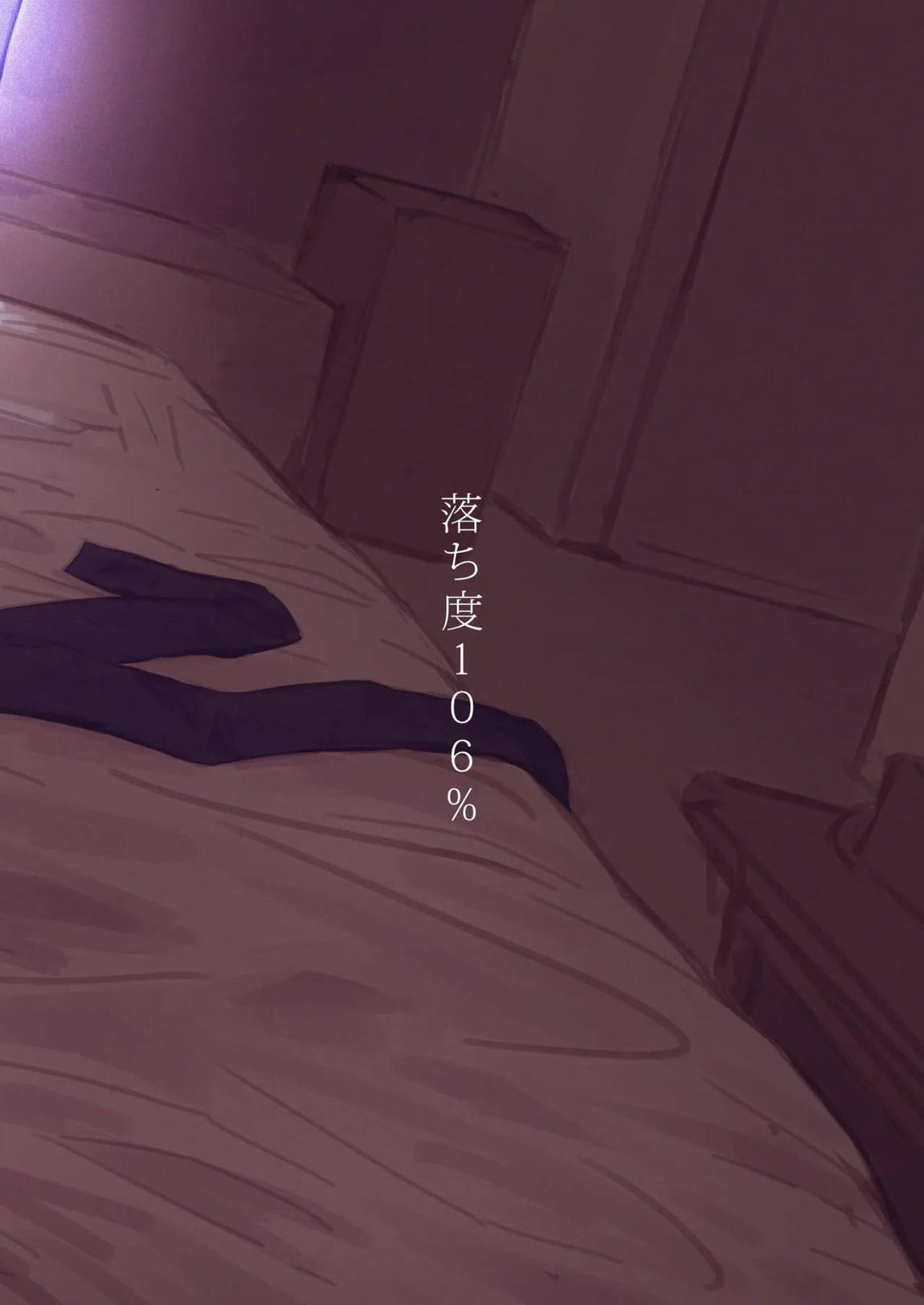 落ち度106％ 28ページ