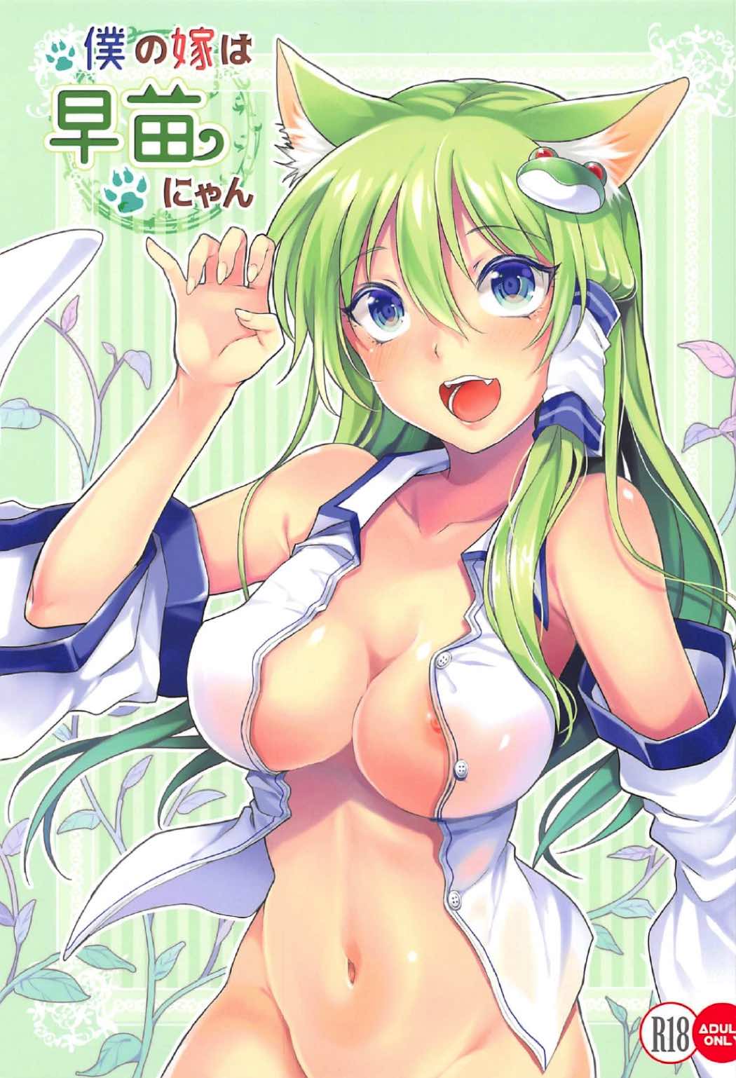 僕の嫁は早苗にゃん 1ページ
