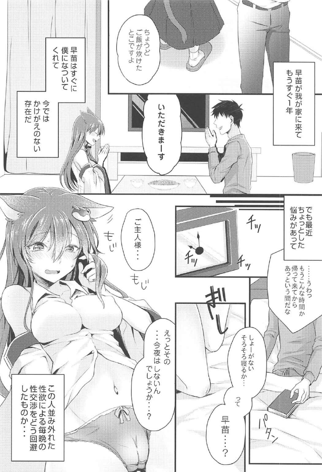 僕の嫁は早苗にゃん 5ページ