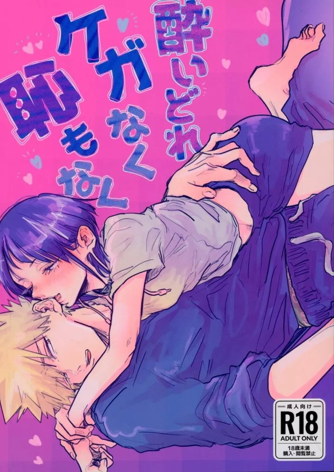 酔いどれケガなく恥もなく 1ページ