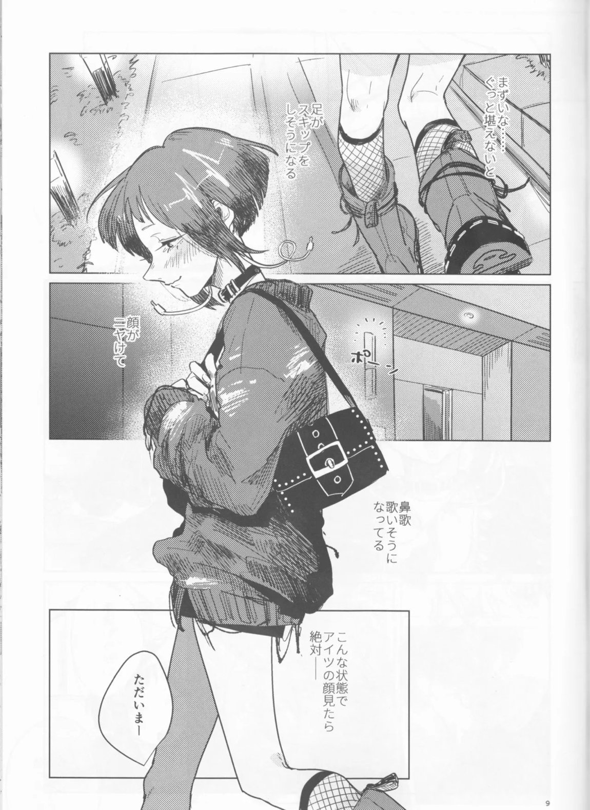 酔いどれケガなく恥もなく 8ページ