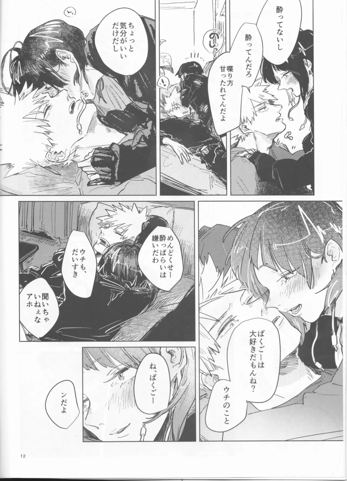酔いどれケガなく恥もなく 11ページ