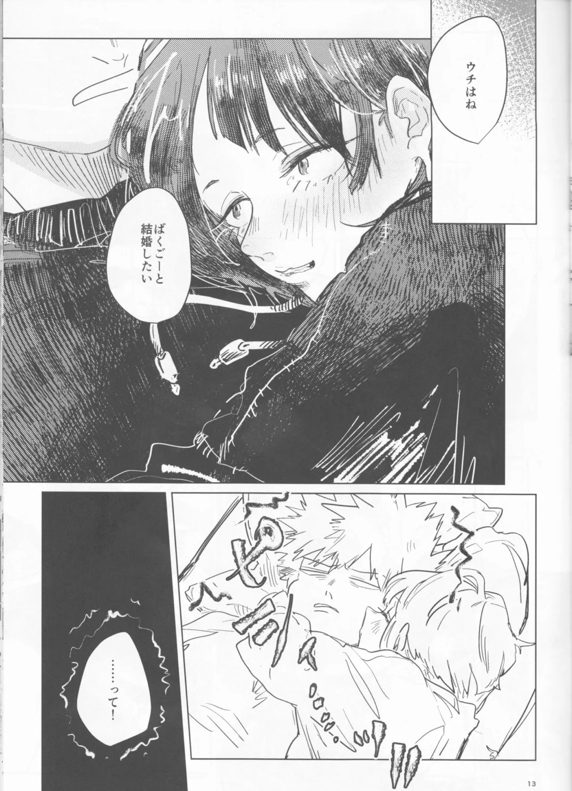 酔いどれケガなく恥もなく 12ページ