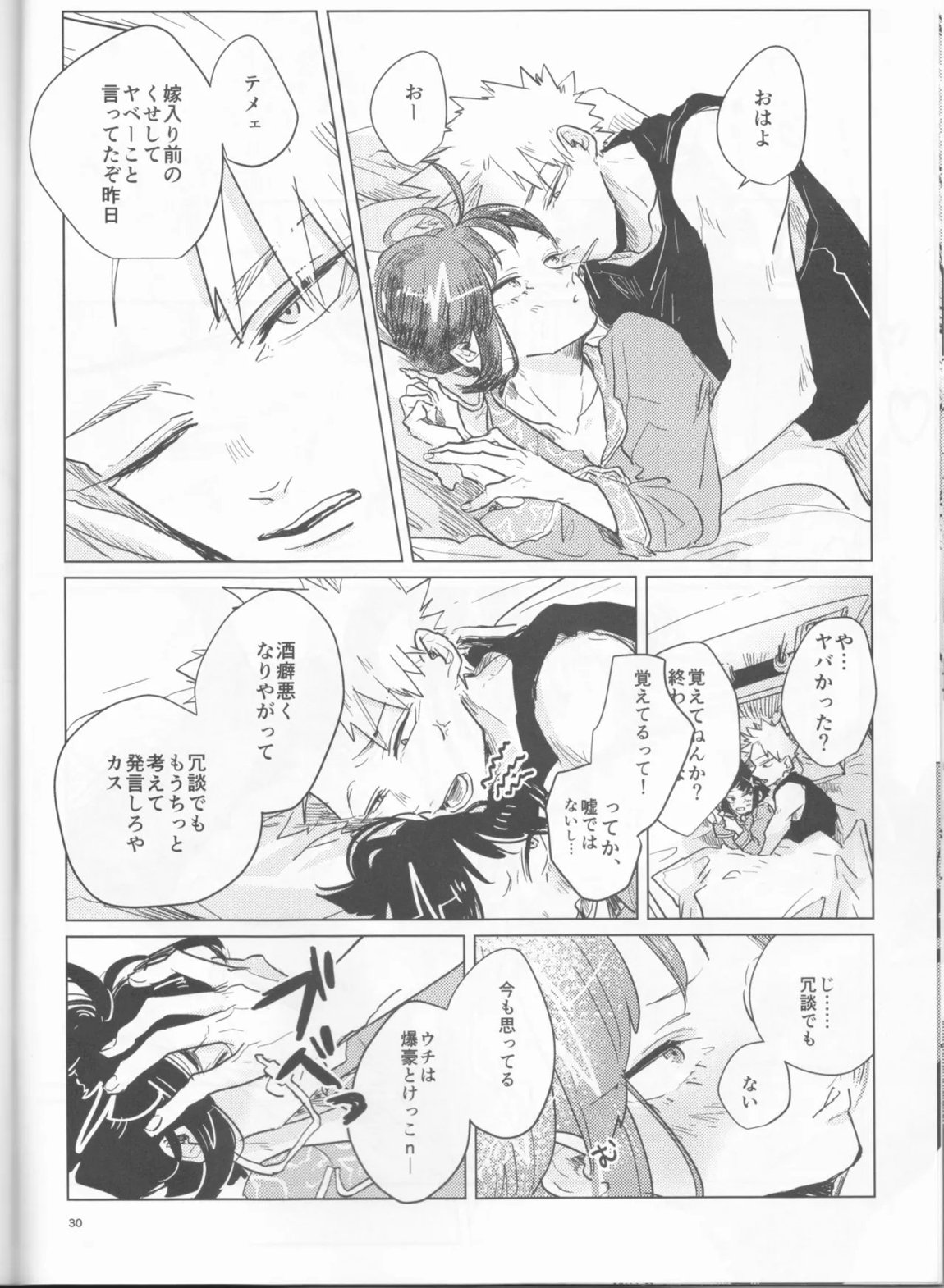 酔いどれケガなく恥もなく 29ページ